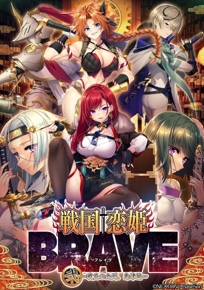 p3147战国恋姬BRAVE二 ～战乱的九州、岛津篇～汉化版 【PC/6.3G/新作】-ACG畅游网