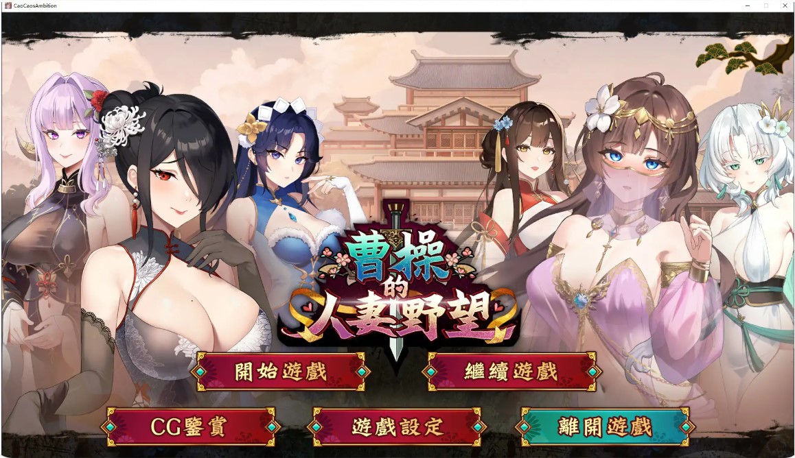 p1247曹操的人妻野望 V0.1 官方中文DEMO版【PC/1.6G/新作】-ACG畅游网