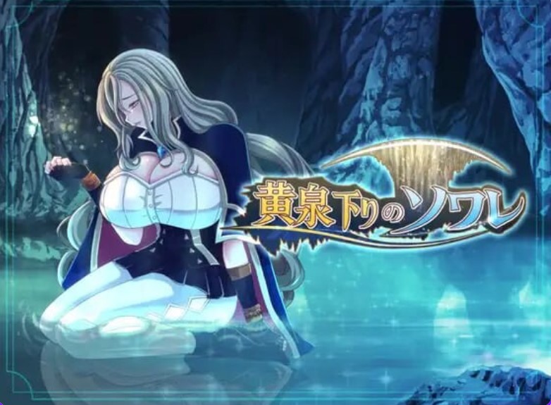 p3174黄泉归来的索瓦蕾  v26.10.15  AI汉化【PC/1.8G/新作】-ACG畅游网