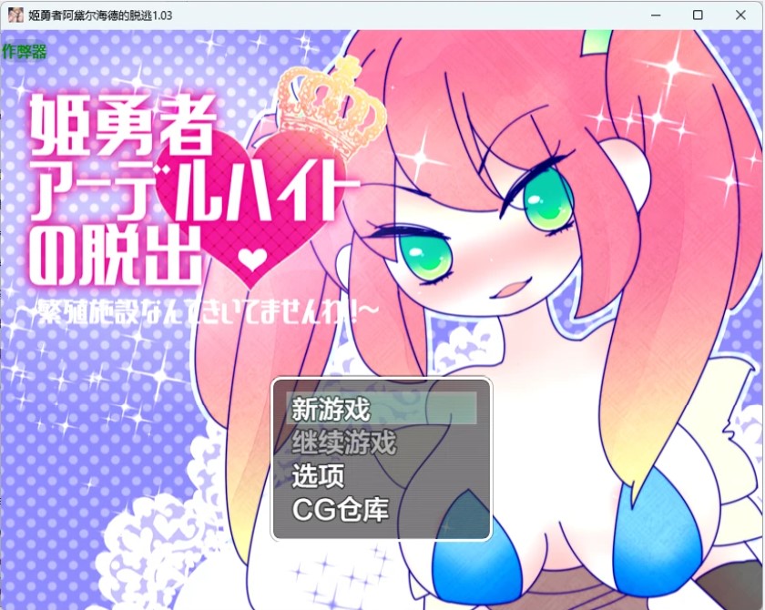 p1264姬勇者阿黛尔海德的脱逃 v1.03 AI汉化版【PC+安卓/358M】-ACG畅游网