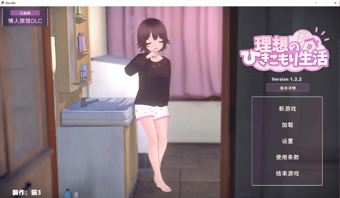 p1418理想的家里蹲生活～父女的亲密同居～V1.2.2 官方中文版【PC/1.3G/更新】-ACG畅游网