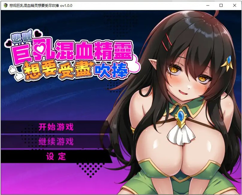 p1353悲观巨乳混血精灵想要受尽吹捧 v1.0 官方中文版【PC/0.8G】-ACG畅游网