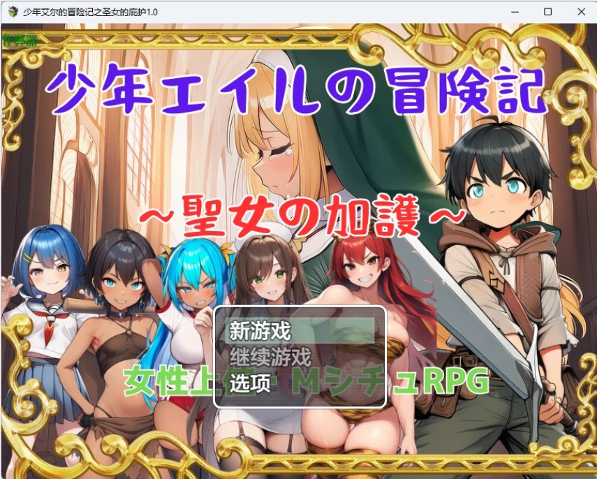 p1622少年艾尔的冒险记之圣女的庇护 v1.0 AI汉化版【PC+安卓/1.15G】-ACG畅游网