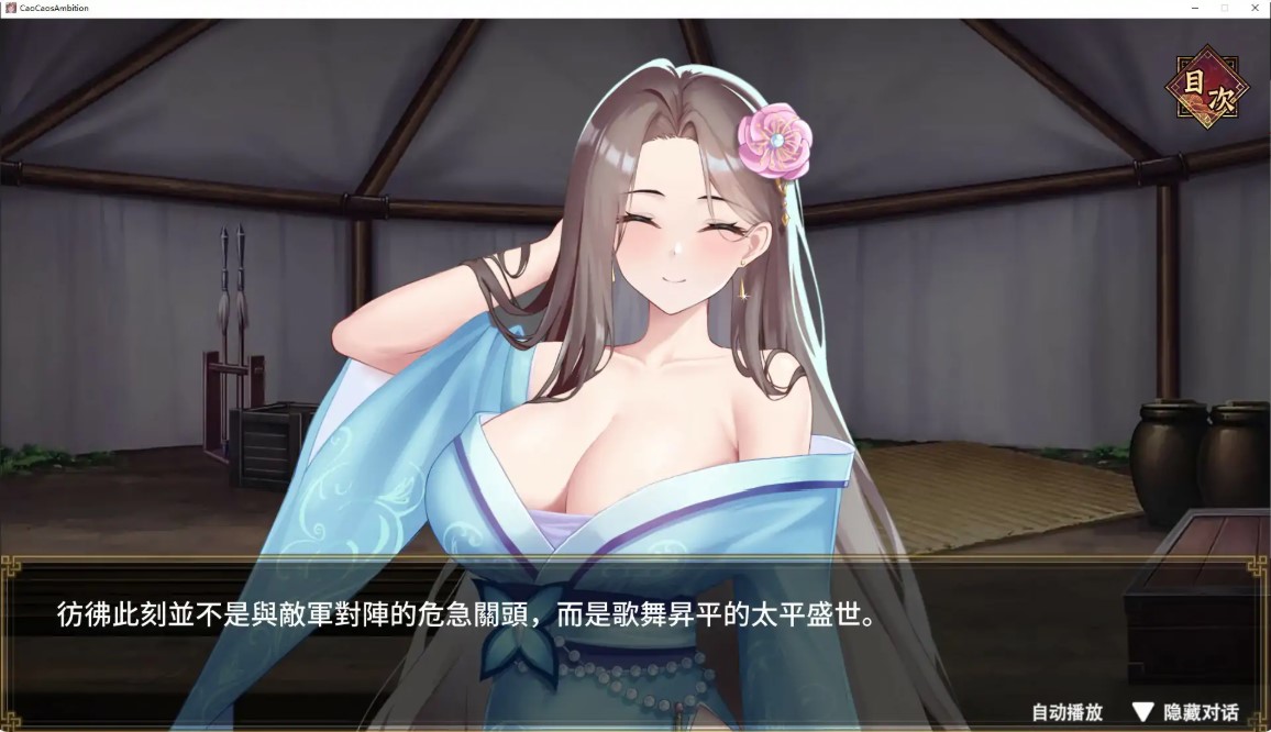 图片[3]-p1247曹操的人妻野望 V0.1 官方中文DEMO版【PC/1.6G/新作】-ACG畅游网