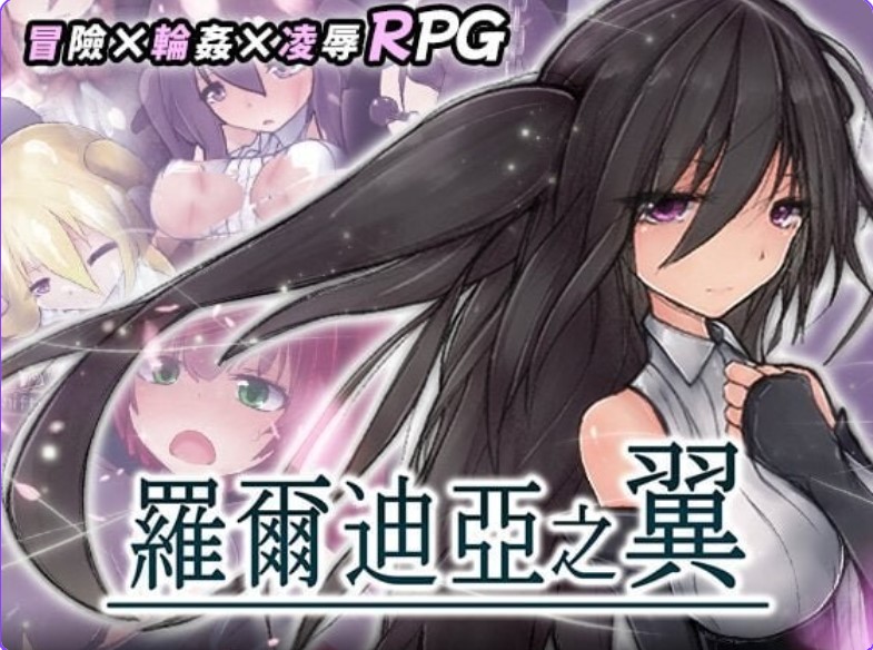 p3171罗尔迪亚之翼 v1.21 072官方中文【PC/550M/新作】-ACG畅游网