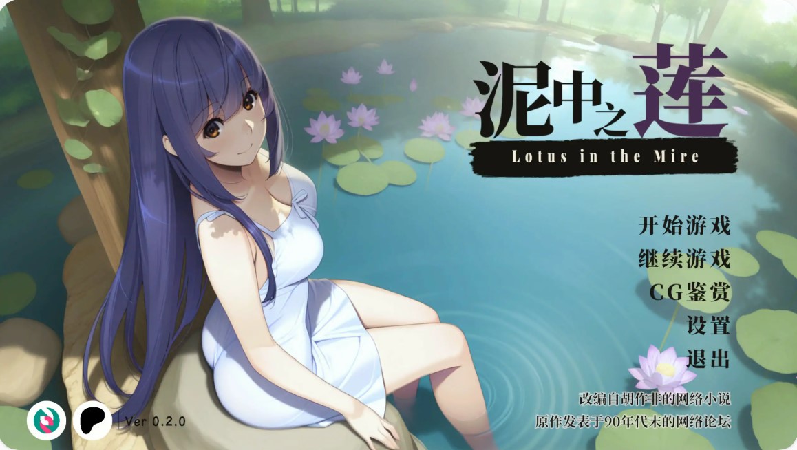 p1144泥中之莲 v0.2.0 官方中文步兵版【PC/0.7G】-ACG畅游网
