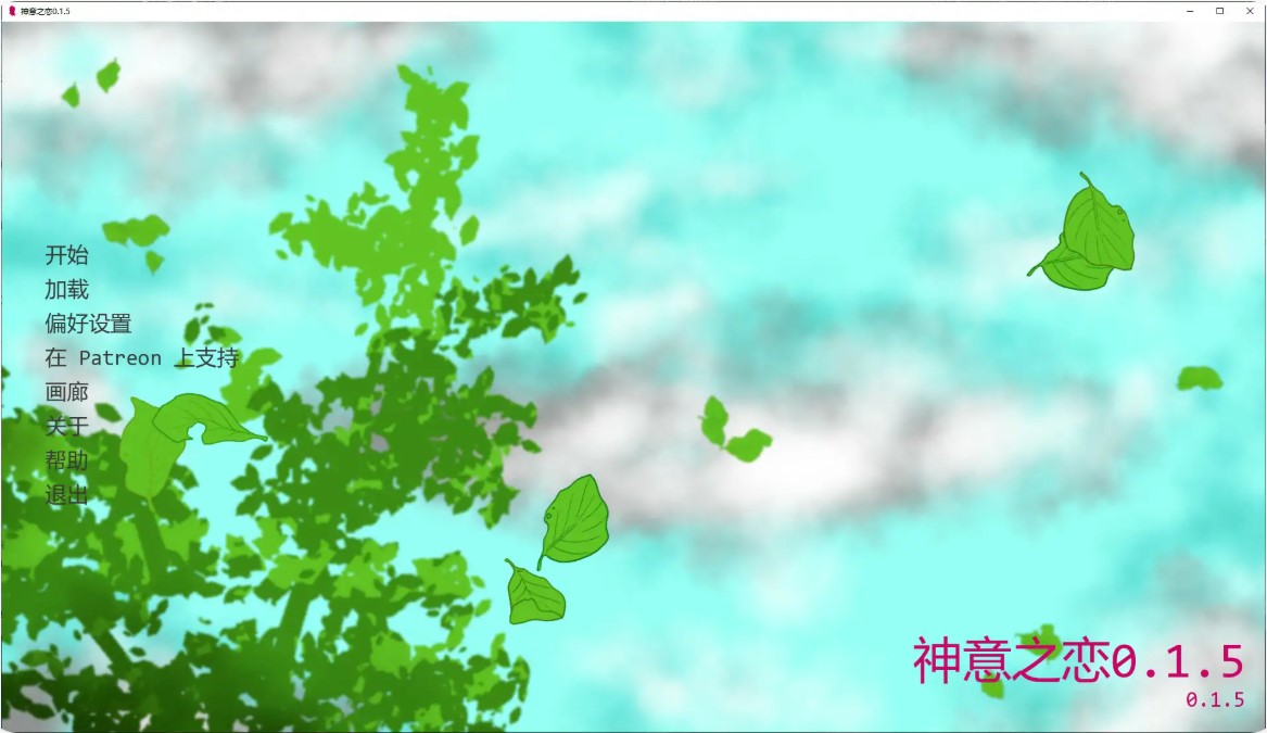 p1335神意之恋 v0.1.5 AI汉化版【PC+安卓/0.4G/新作】-ACG畅游网