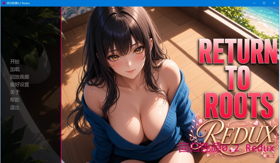 p1209回归色源 v0.2 Redux AI汉化版【PC+安卓/1.5G/更新】-ACG畅游网