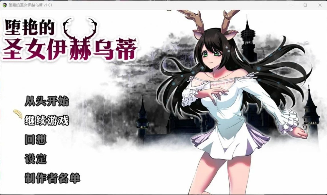 p3103堕艳的圣女伊赫乌蒂 V1.01官方中文BB版+自带全回想【PC/2.7G】-ACG畅游网