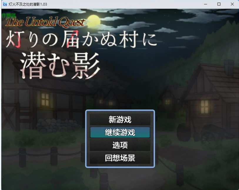 p1344灯火不及之处的潜影 v1.03 AI汉化版【PC+安卓/846M】-ACG畅游网