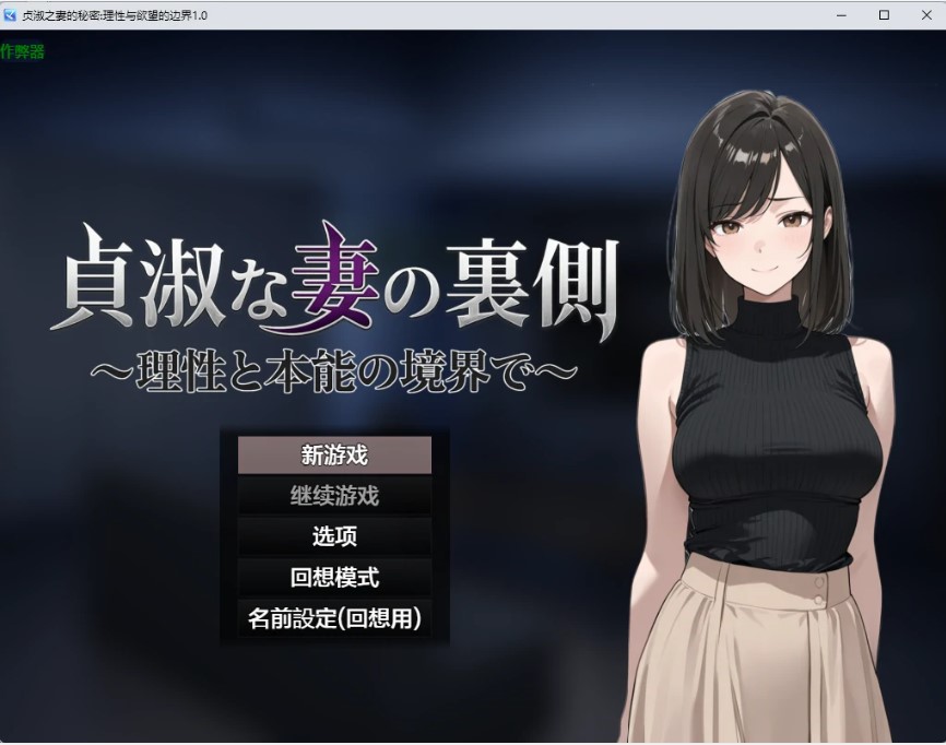 p1008贞淑之妻的秘密：理性与欲望的边界 v1.0 AI汉化版【PC+安卓/1.26G】-ACG畅游网