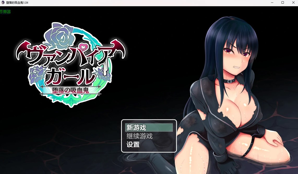 p1538堕落的吸血鬼 v1.04 AI汉化版【PC+安卓/1.08G】-ACG畅游网