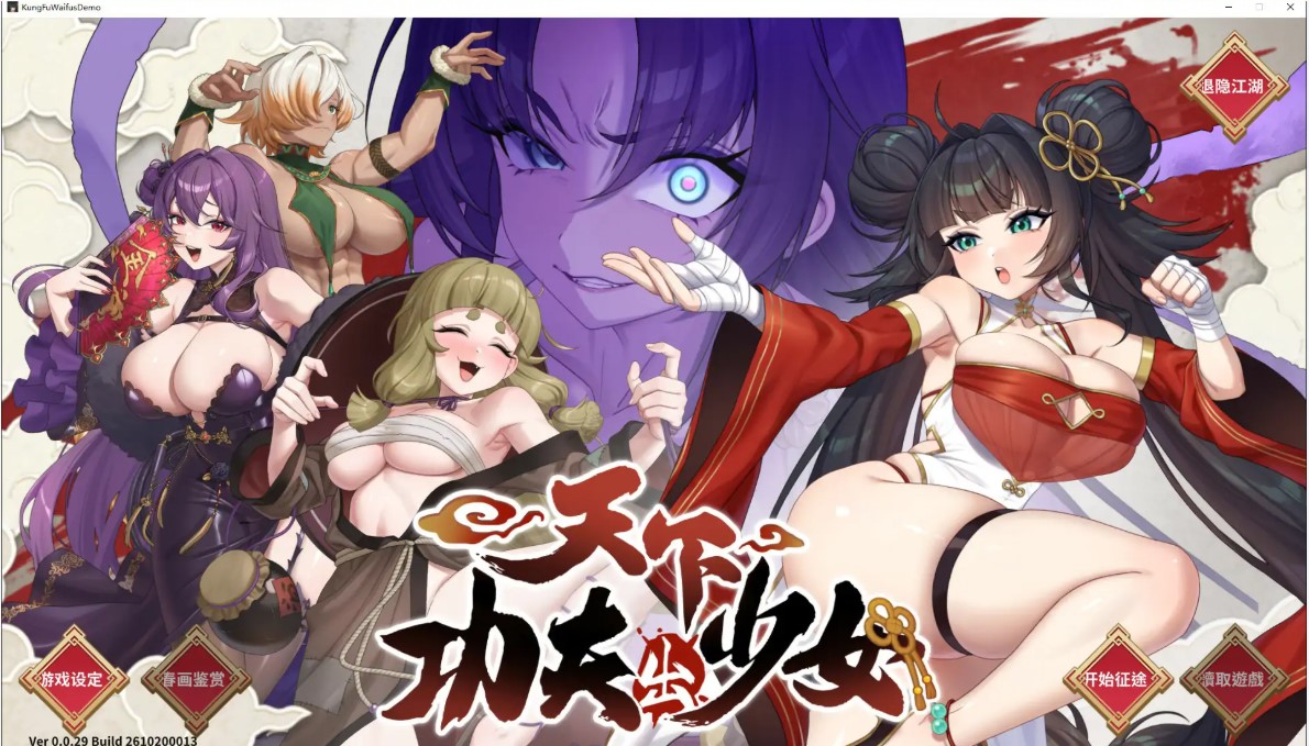 p3210天下功夫出少女 v0.0.29 Demo 官中步兵版【PC/11.3G/新作】-ACG畅游网
