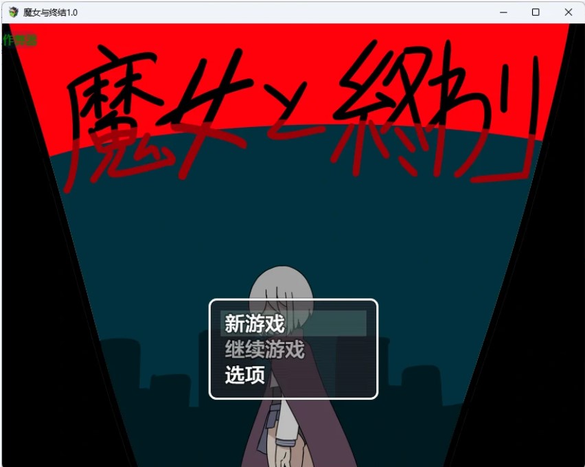 p1070魔女与终结 v1.0 AI汉化版【PC+安卓/1.03G】-ACG畅游网