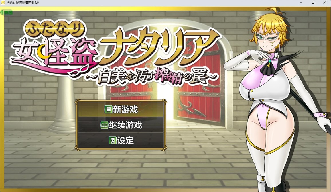 p978扶她女怪盗娜塔莉亚 v1.0 AI汉化版【PC+安卓/1.68G】-ACG畅游网