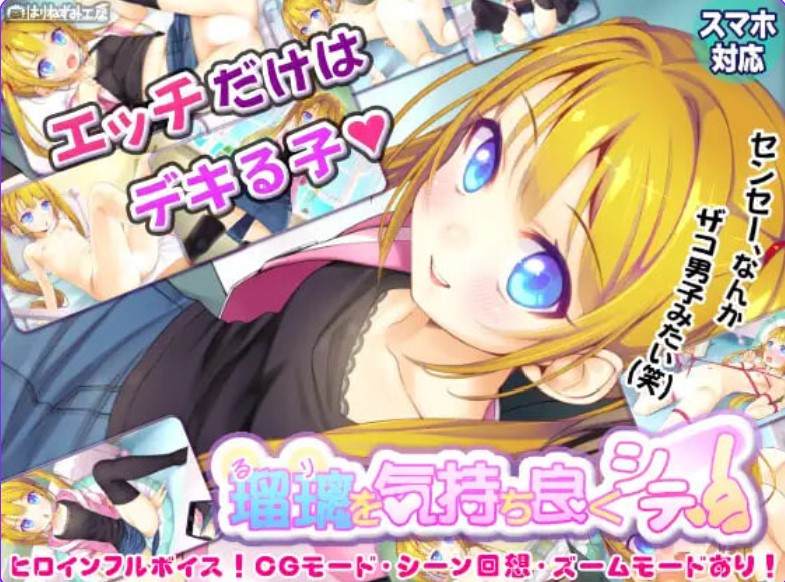 p3216让瑠璃舒服起来！ 瑠璃を気持ち良くシテ！ AI汉化版【PC＋安卓/550M/新作】-ACG畅游网
