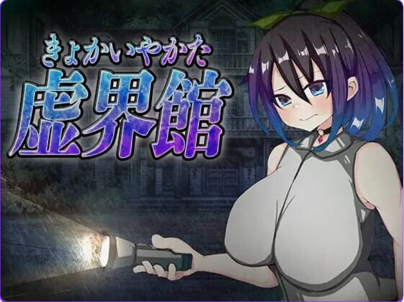 p3097魔虚馆 虚界館 ver.1.1 AI汉化版【PC/700M/新作】-ACG畅游网