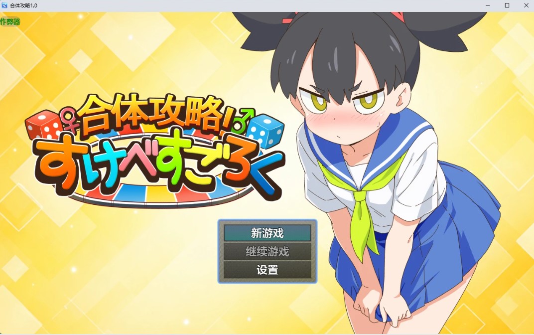 p1486合体攻略 v1.0 AI汉化版【PC+安卓/825M】-ACG畅游网