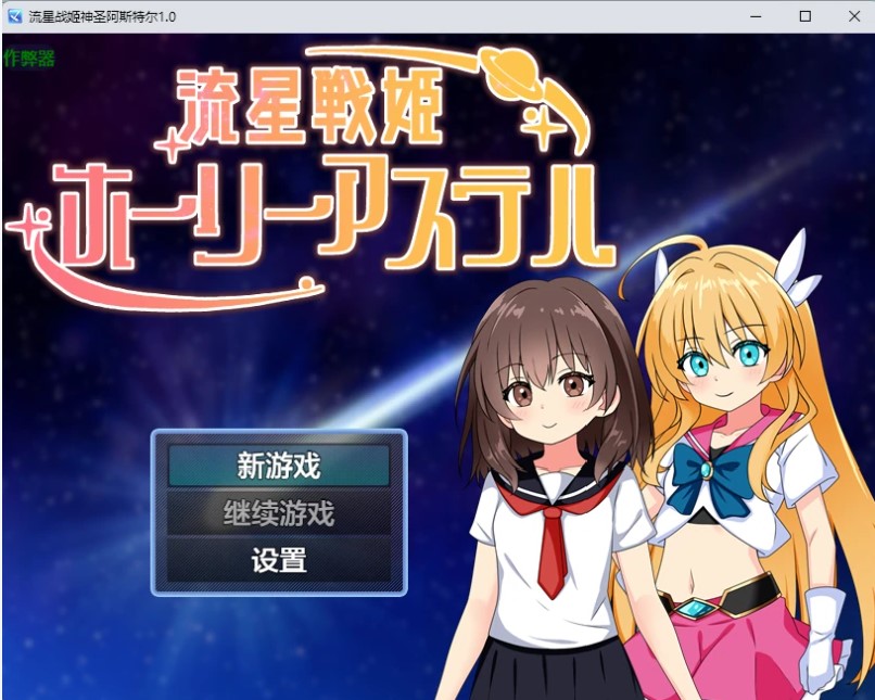 p1403流星战姬神圣阿斯特尔 v1.0 AI汉化版【PC+安卓/741M】-ACG畅游网