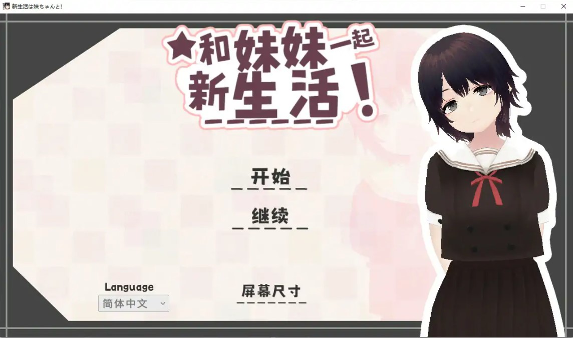 p1537和妹妹一起的新生活！V1.8 官方中文版【PC/0.6G/更新】-ACG畅游网