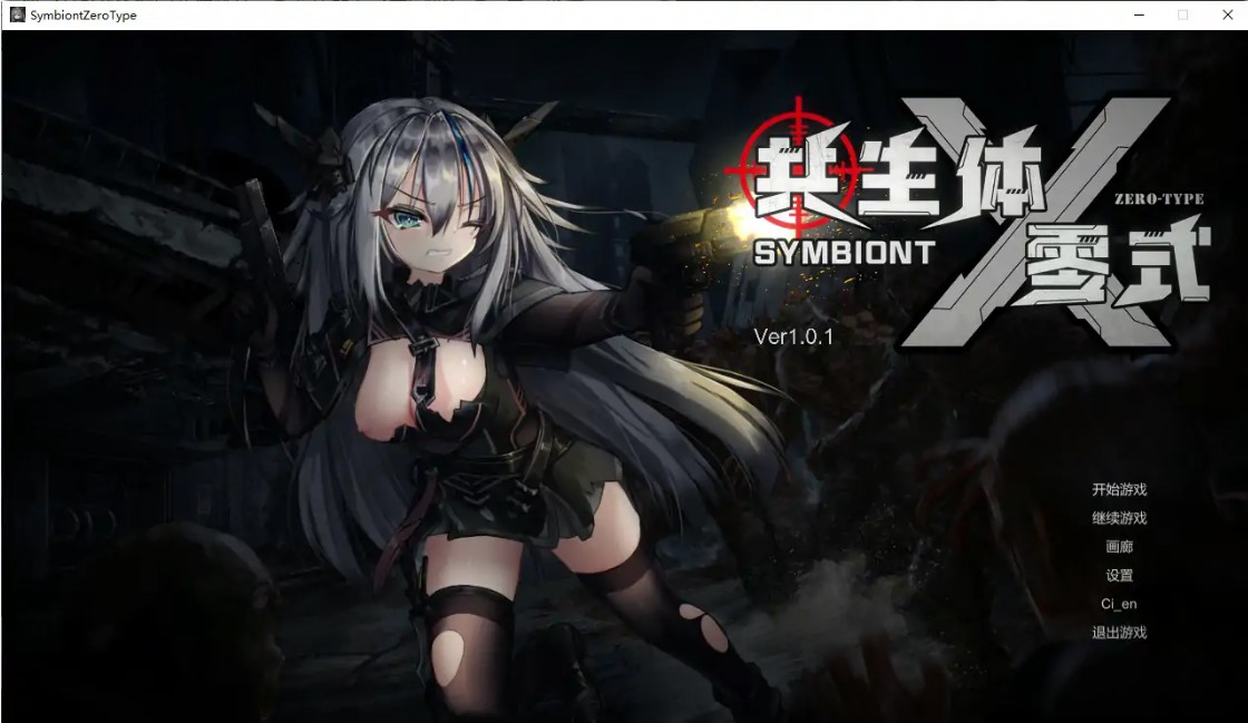 p1163共生体・零式 V1.01 官方中文版【PC/3.6G/更新】-ACG畅游网