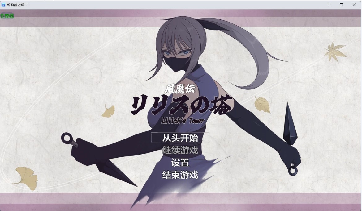 p1068莉莉丝之塔 v1.1 AI汉化版【PC+安卓/2.34G】-ACG畅游网