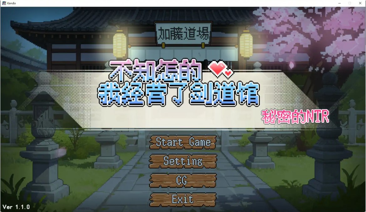 p1034不知怎么的我经营了剑道馆～秘密的NTR～v1.1.0 官方中文步兵版【PC/0.6G/更新】-ACG畅游网
