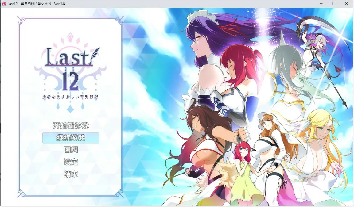 p963勇者的粉色育女日记 V1.8 官方中文版【PC/2.8G】-ACG畅游网
