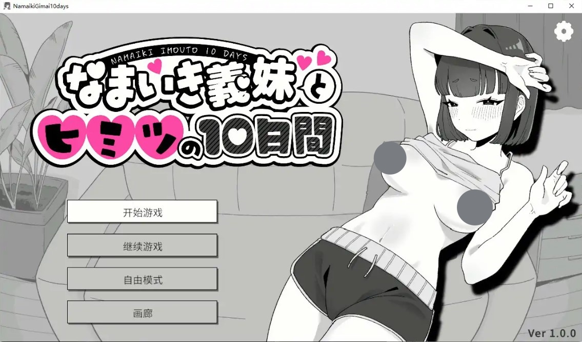 p1223傲慢义妹与秘密的10天 v1.0 官方中文步兵版【PC/0.2G】-ACG畅游网
