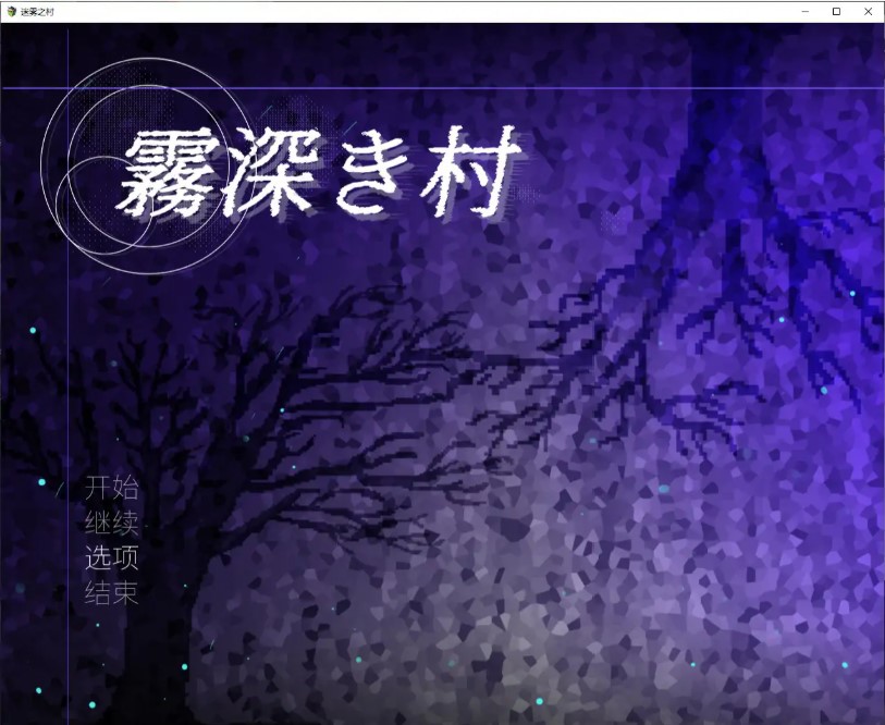 p1242雾深之村 V1.1 官方中文版【PC/1.2G】-ACG畅游网