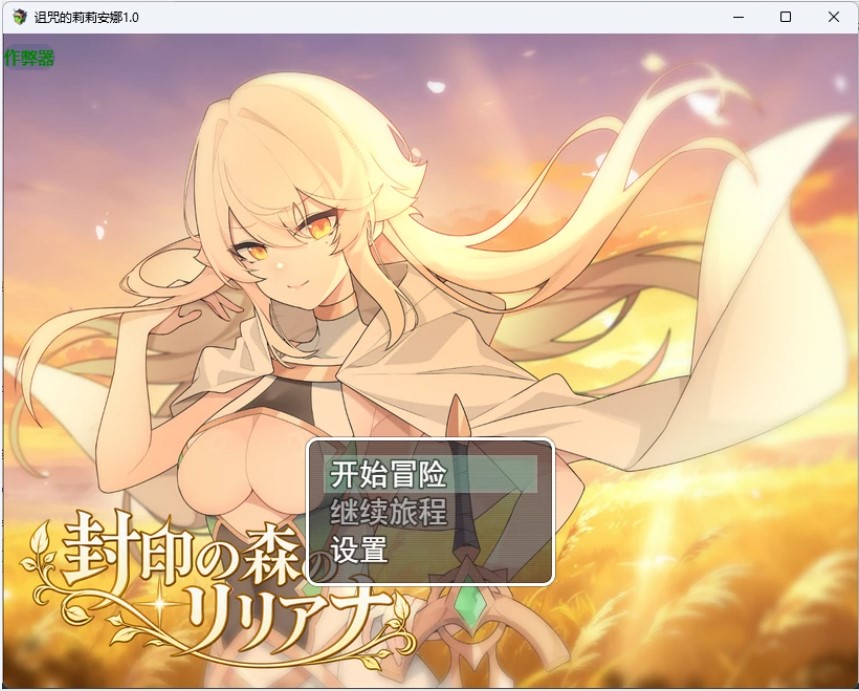 p1609诅咒的莉莉安娜 v1.0 AI汉化版【PC+安卓/1.11G】-ACG畅游网