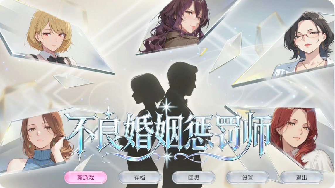 p1354不良婚姻惩罚师 V20261015 官方中文版【PC/1.3G】-ACG畅游网