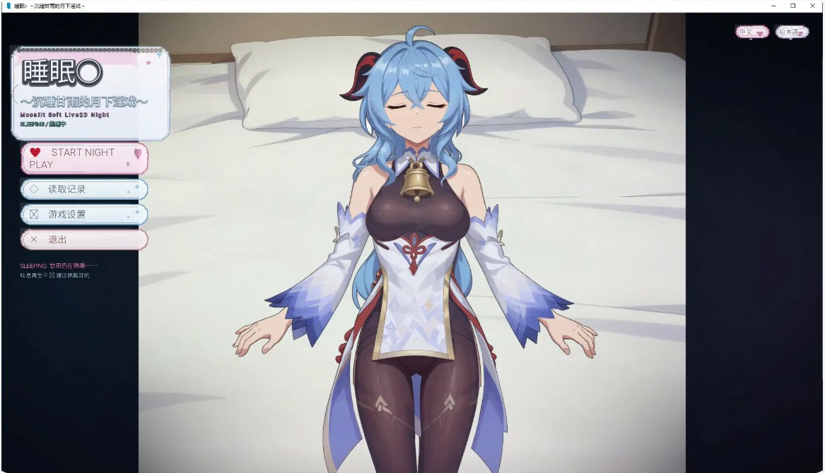p1279睡眠○ ～沉睡甘雨的月下戏～V1.0  官方中文版【PC/0.1G】-ACG畅游网